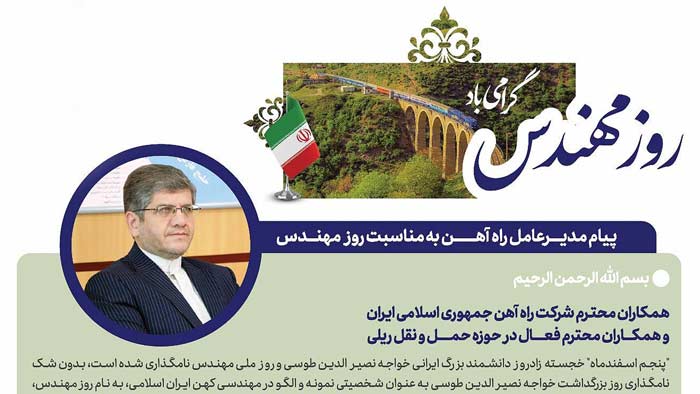 مدیرعامل راه‌آهن جمهوری اسلامی ایران به مناسبت فرا رسیدن روز مهندس