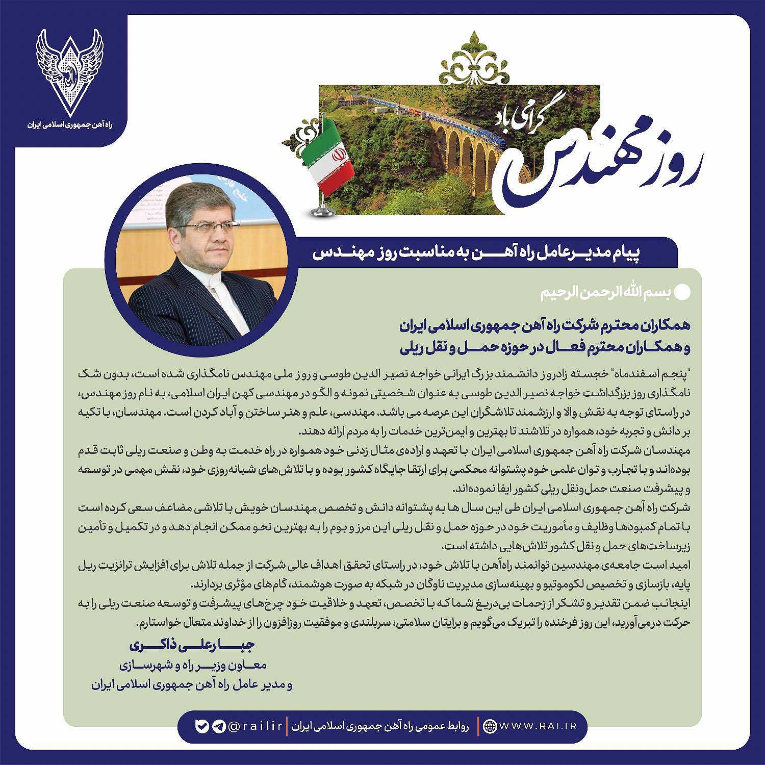 مدیرعامل راهآهن جمهوری اسلامی ایران به مناسبت فرا رسیدن روز مهندس