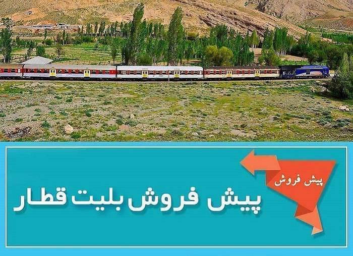 پیش‌فروش بلیت قطار