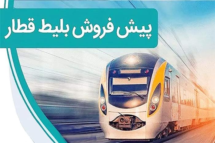 پیش فروش بلیت قطار
