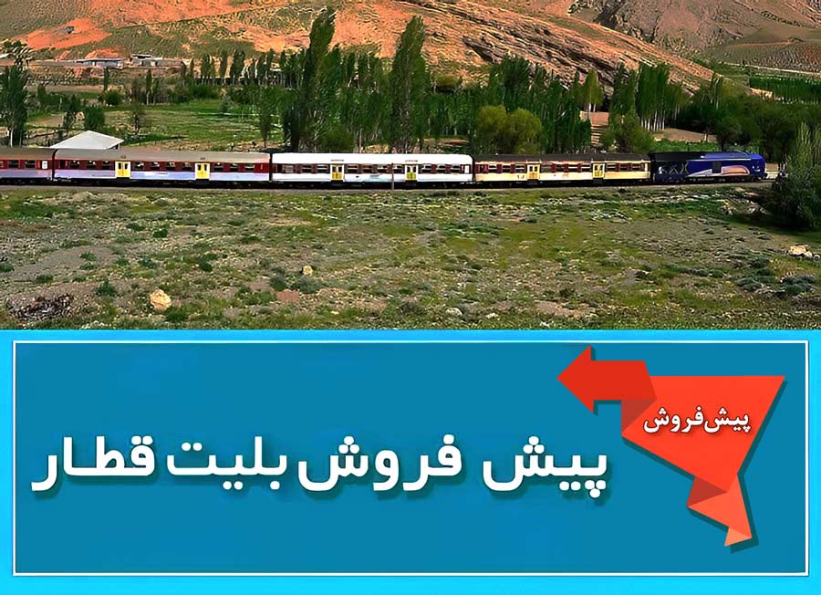 پیشفروش بلیت قطارهای مسافری