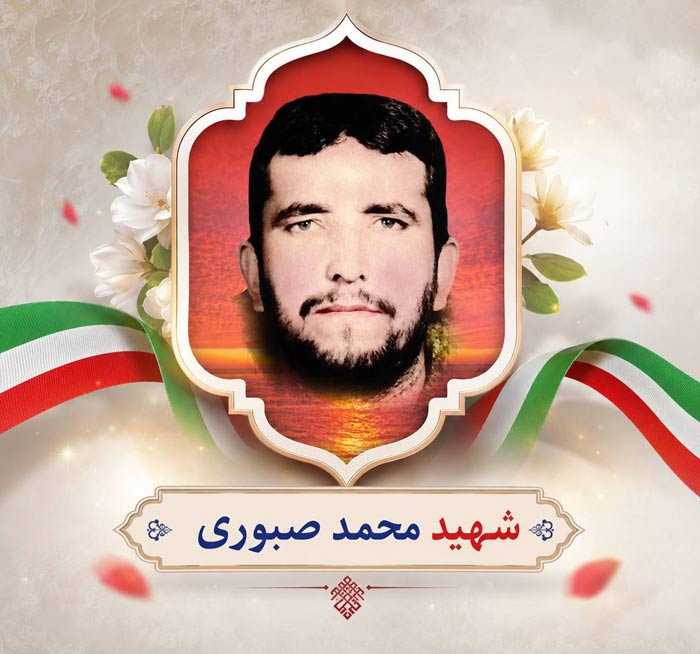 شهید صبوری
