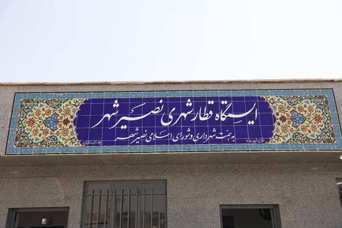 ایستگاه نصیرشهر